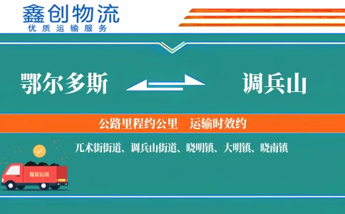 鄂尔多斯到调兵山物流公司