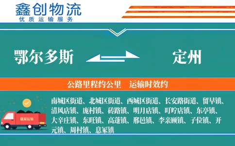 鄂尔多斯到定州物流公司