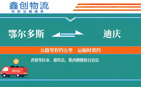 鄂尔多斯到迪庆物流公司