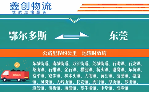 鄂尔多斯到东莞物流公司