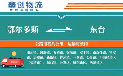 鄂尔多斯到东台物流公司