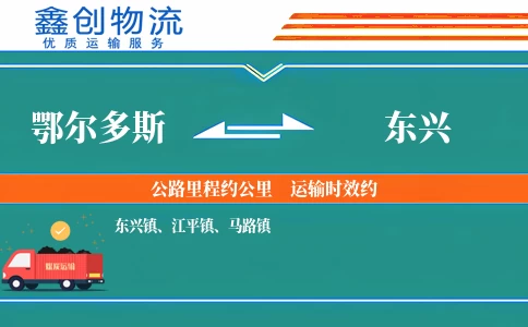 鄂尔多斯到东兴物流公司