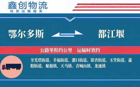 鄂尔多斯到都江堰物流公司