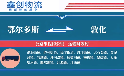 鄂尔多斯到敦化物流公司