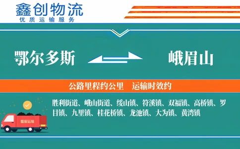 鄂尔多斯到峨眉山物流公司