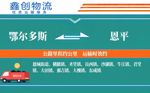 鄂尔多斯到恩平物流公司