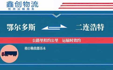 鄂尔多斯到二连浩特物流公司