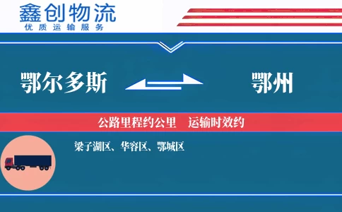 鄂尔多斯到鄂州物流公司