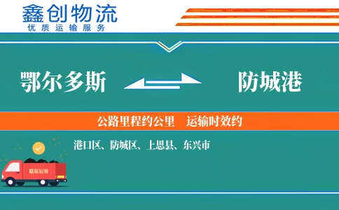 鄂尔多斯到防城港物流公司