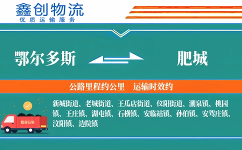 鄂尔多斯到肥城物流公司