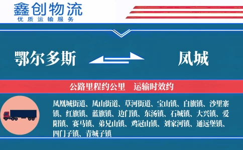 鄂尔多斯到凤城物流公司