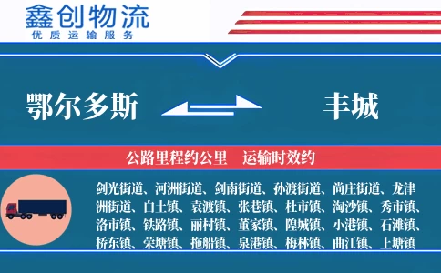 鄂尔多斯到丰城物流公司