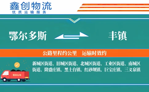 鄂尔多斯到丰镇物流公司