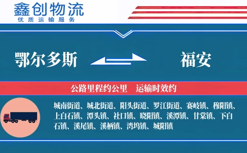 鄂尔多斯到福安物流公司
