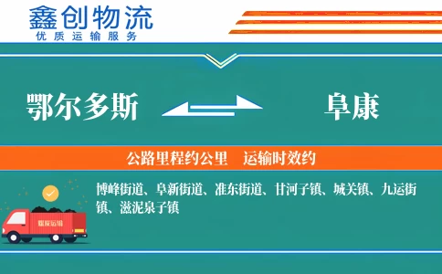 鄂尔多斯到阜康物流公司