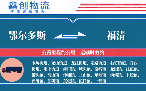 鄂尔多斯到福清物流公司