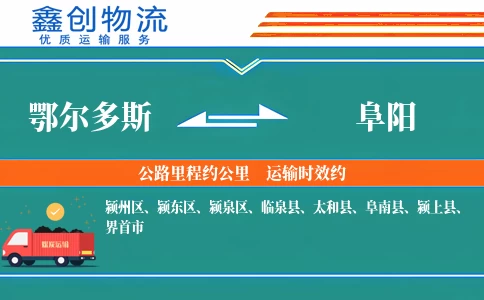 鄂尔多斯到阜阳物流公司