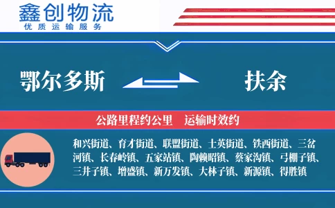 鄂尔多斯到扶余物流公司