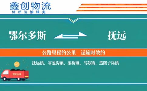 鄂尔多斯到抚远物流公司