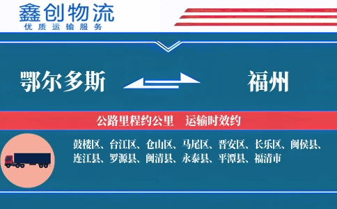 鄂尔多斯到福州物流公司