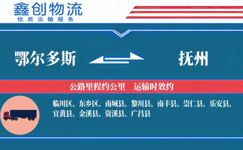 鄂尔多斯到抚州物流公司