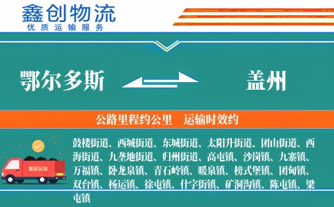 鄂尔多斯到盖州物流公司