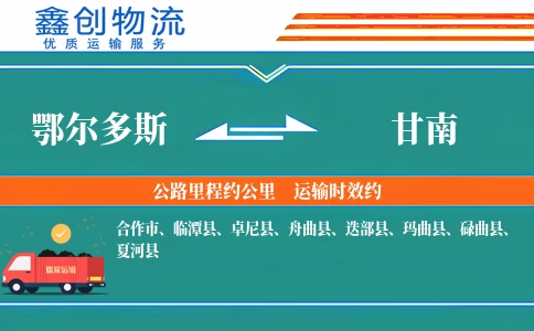 鄂尔多斯到甘南物流公司