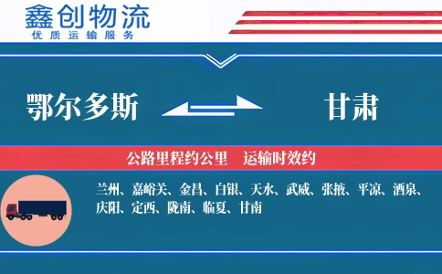 鄂尔多斯到甘肃物流公司