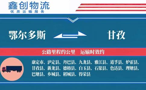 鄂尔多斯到甘孜物流公司