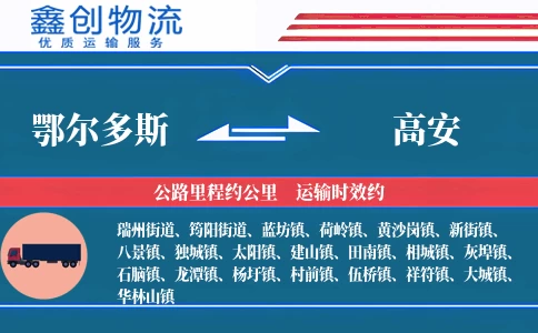 鄂尔多斯到高安物流公司