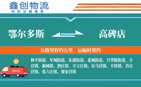 鄂尔多斯到高碑店物流公司