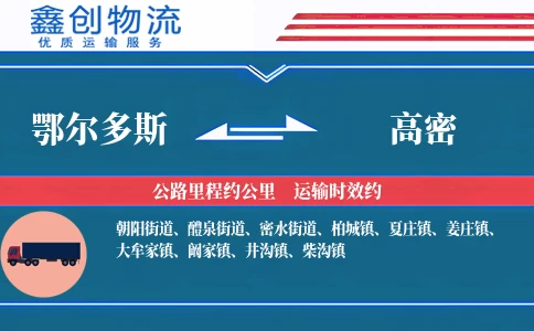 鄂尔多斯到高密物流公司