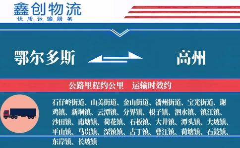 鄂尔多斯到高州物流公司