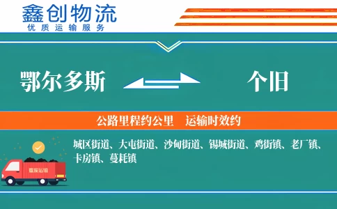 鄂尔多斯到个旧物流公司