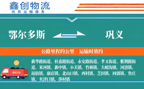 鄂尔多斯到巩义物流公司