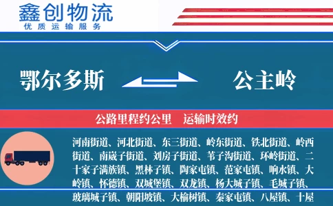 鄂尔多斯到公主岭物流公司