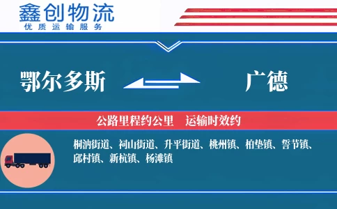 鄂尔多斯到广德物流公司