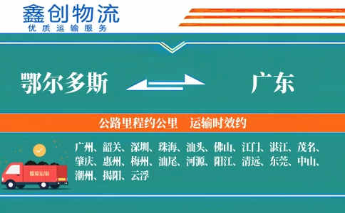 鄂尔多斯到广东物流公司