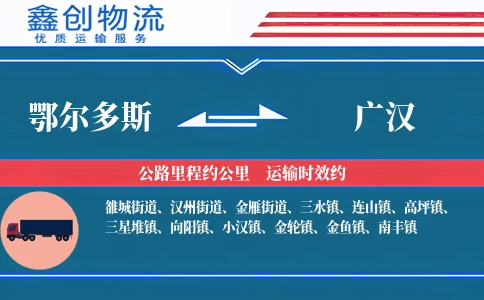 鄂尔多斯到广汉物流公司