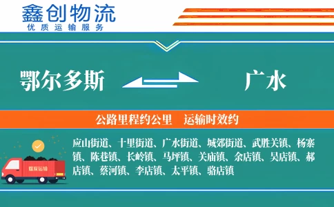 鄂尔多斯到广水物流公司