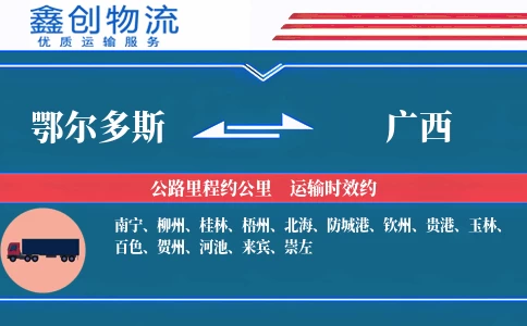 鄂尔多斯到广西物流公司