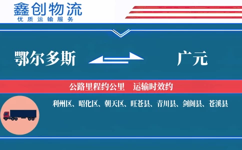 鄂尔多斯到广元物流公司