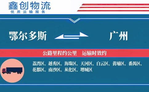 鄂尔多斯到广州物流公司