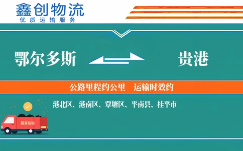 鄂尔多斯到贵港物流公司