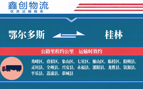 鄂尔多斯到桂林物流公司