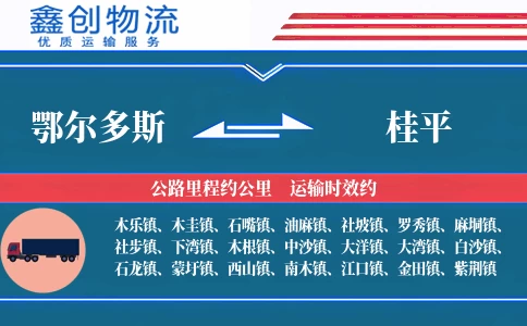 鄂尔多斯到桂平物流公司