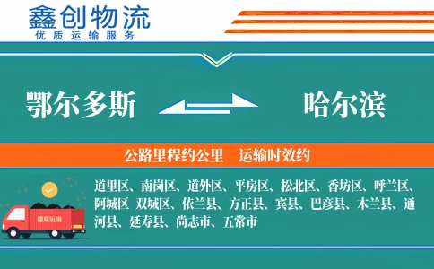 鄂尔多斯到哈尔滨物流公司