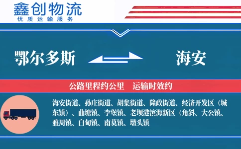 鄂尔多斯到海安物流公司