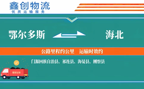 鄂尔多斯到海北物流公司