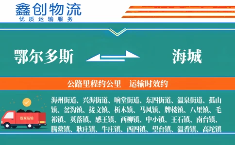 鄂尔多斯到海城物流公司